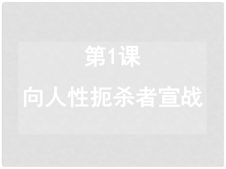 九年級歷史上冊 第一單元跨入近代社會的門檻 向人性扼殺者宣戰(zhàn)課件北師大版_第1頁