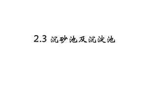 第二章第四節(jié) 沉砂池及沉淀池?cái)?shù)學(xué)小學(xué)教育教育專區(qū).ppt