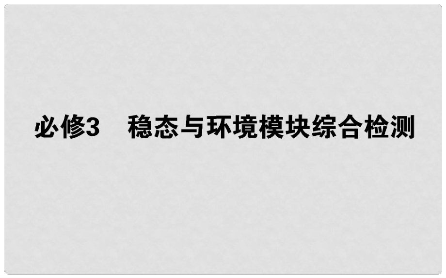 高考生物 全程刷題訓(xùn)練計(jì)劃 穩(wěn)態(tài)與環(huán)境模塊綜合檢測(cè)課件_第1頁