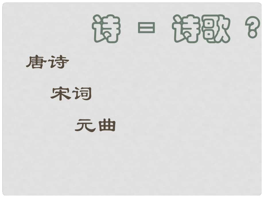 湖北省漢川市實驗中學七年級語文上冊 古代詩歌五首課件 人教新課標版_第1頁