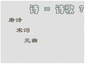 湖北省漢川市實(shí)驗(yàn)中學(xué)七年級(jí)語(yǔ)文上冊(cè) 古代詩(shī)歌五首課件 人教新課標(biāo)版