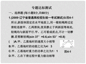 高三物理高考二輪專題復習專題達標測試專題4《功能關(guān)系的應(yīng)用》