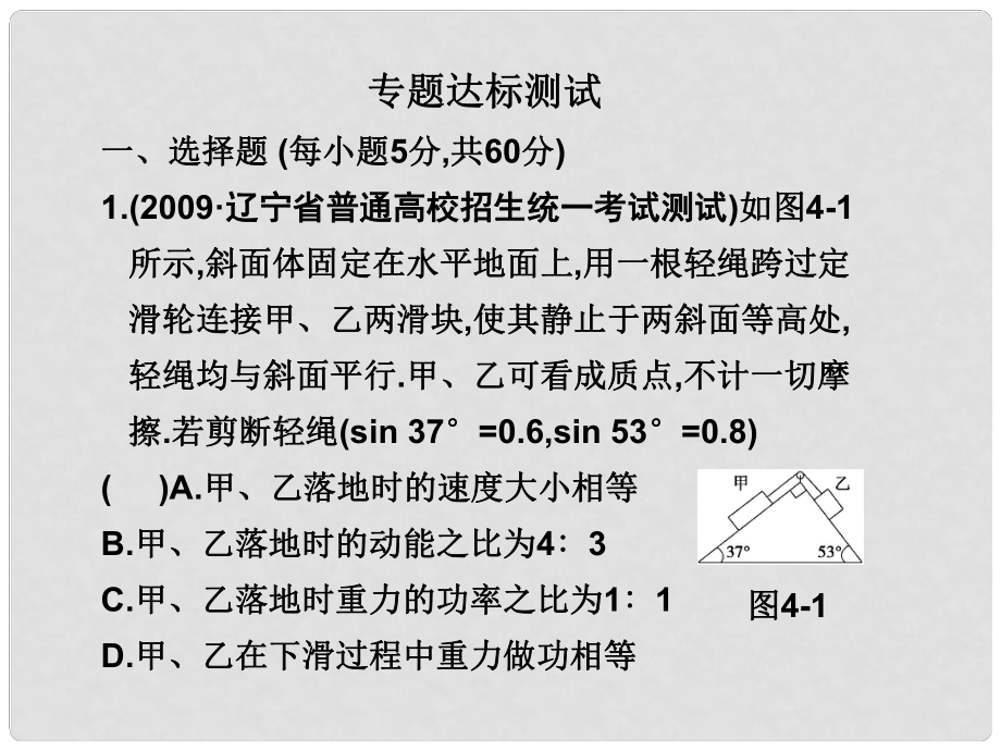 高三物理高考二轮专题复习专题达标测试专题4《功能关系的应用》_第1页