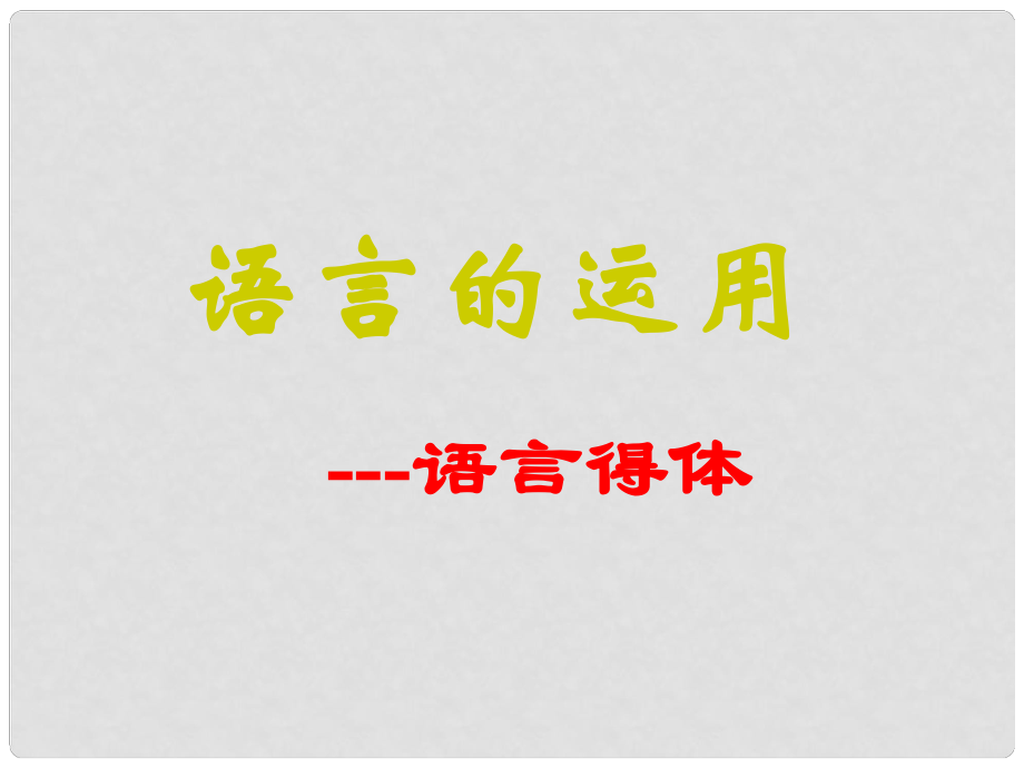 河南省宏力學(xué)校高考語文復(fù)習(xí) 語言的運(yùn)用——語言得體課件_第1頁