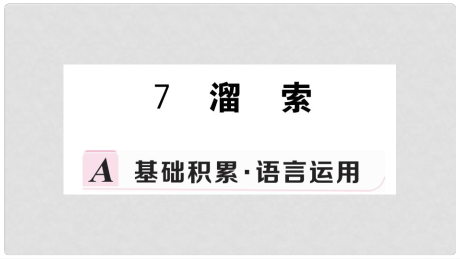 九年級語文下冊 第二單元 7 溜索習(xí)題課件 新人教版_第1頁