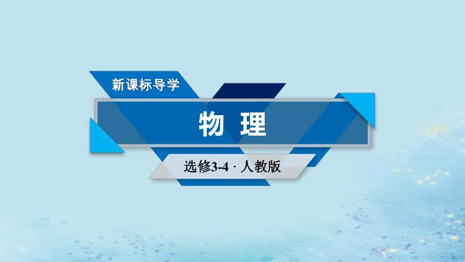 物理 第十二章 機(jī)械波 第6節(jié) 惠更斯原理 新人教版選修3-4_第1頁