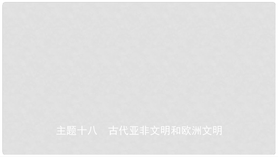 安徽省中考歷史總復習 主題十八 古代亞非文明和歐洲文明課件_第1頁