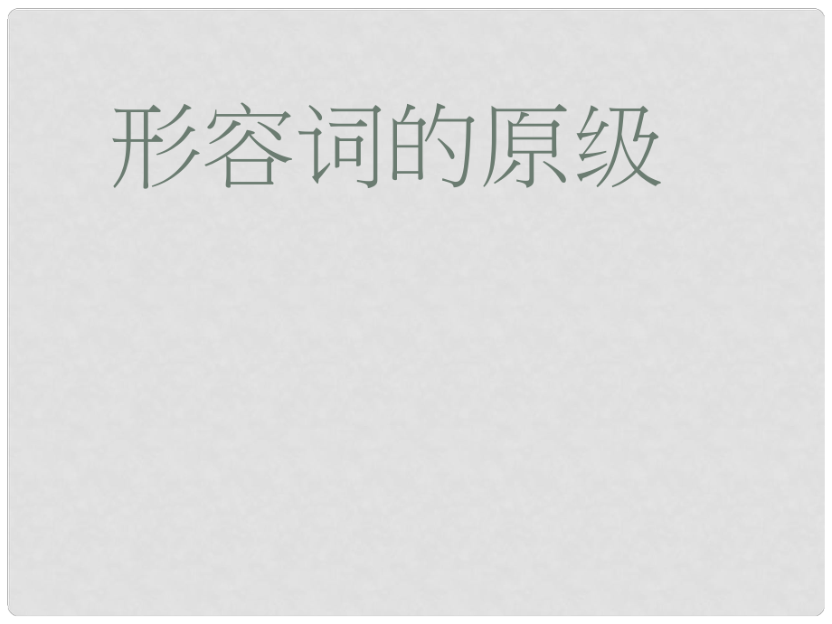 黑龍江省甘南縣第六中學(xué)八年級英語 《形容詞原級》課件_第1頁