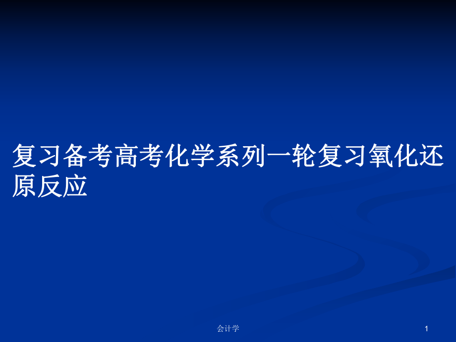 复习备考高考化学系列一轮复习氧化还原反应_第1页