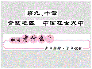 中考地理一輪復習 八下 第910章 青藏地區(qū) 中國在世界中知識梳理課件