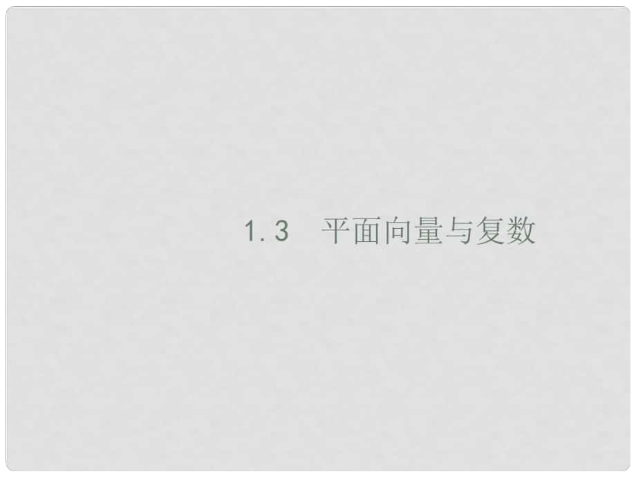 备战高考数学大二轮复习 专题一 集合、逻辑用语等 1.3 平面向量与复数课件 理_第1页