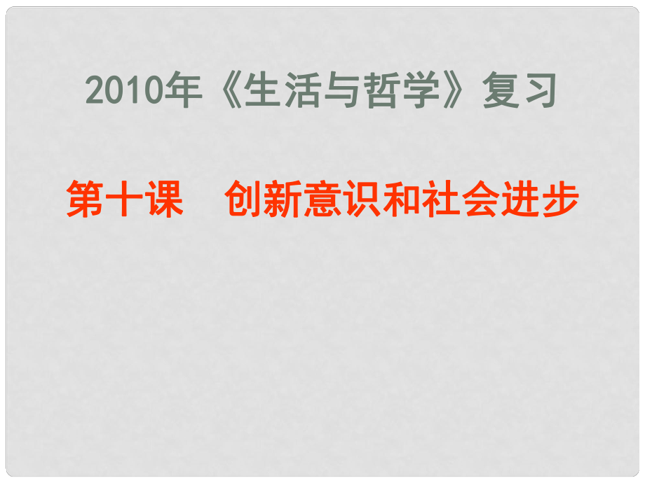 高三政治第十課 創(chuàng)新意識(shí)和社會(huì)進(jìn)步課件全國(guó)通用_第1頁