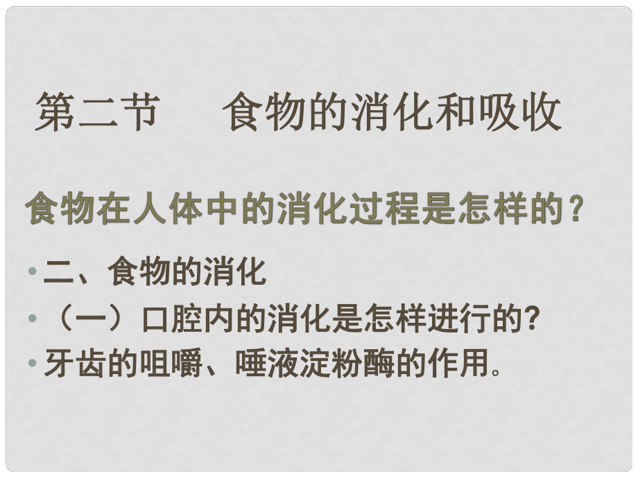 福建省建陽市水吉中學七年級生物《82 食物的消化和營養(yǎng)物質(zhì)的吸收》課件_第1頁