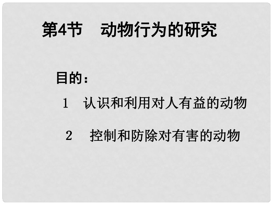 福建省邵武第七中學(xué)八年級生物《動物行為的研究》課件_第1頁