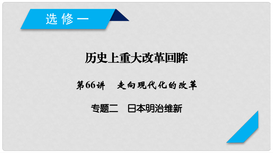 高考歷史一輪復(fù)習(xí) 第66講 走向現(xiàn)代化的改革 專題2 日本明治維新課件 岳麓版_第1頁