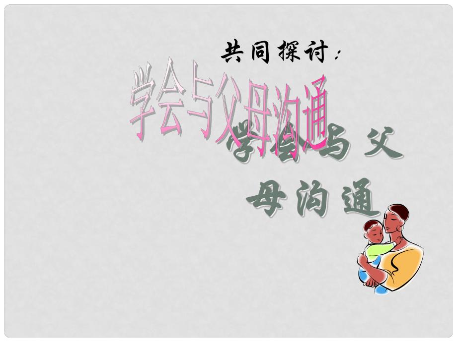 山东省八年级道德与法治上册 第一单元 让爱驻我家 第1课 相亲相爱一家人 第2框 学会与父母沟通课件 鲁人版六三制_第1页