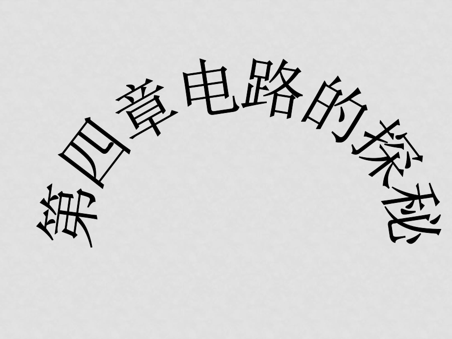 八年級(jí)科學(xué)上冊(cè) 第4章 電路探密 復(fù)習(xí)課件浙教版_第1頁