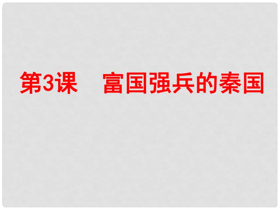 高中歷史：第3課《富國強兵的秦國》復習課件（新人教版選修1）_第1頁