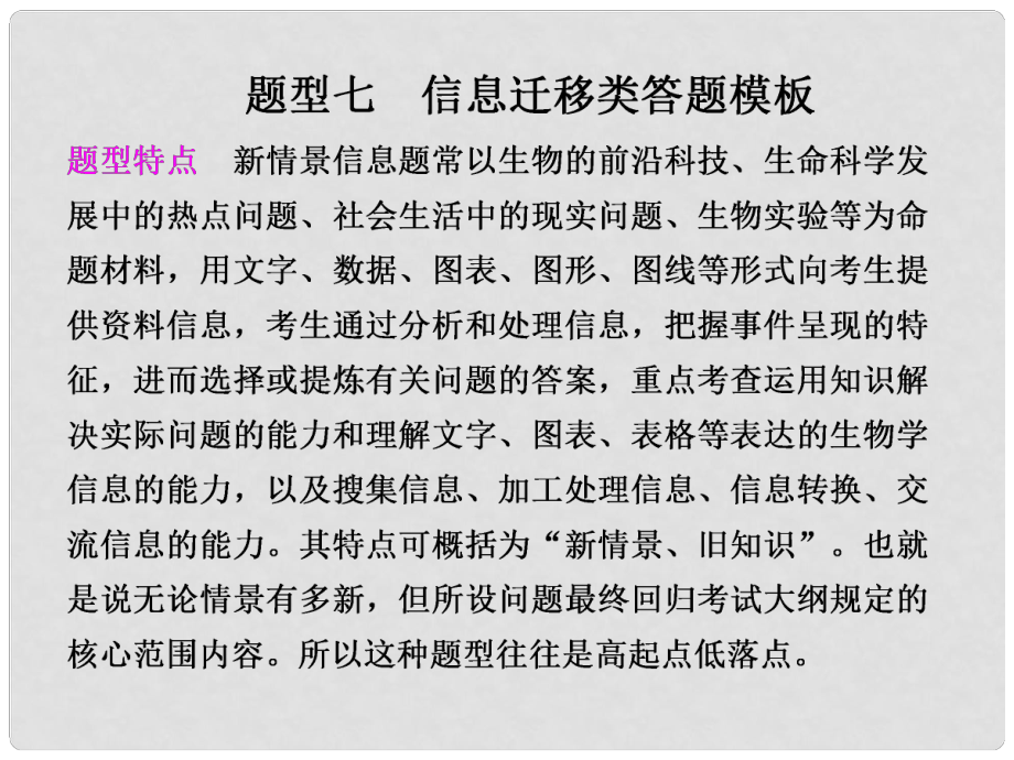 高考生物二輪專題復習與測試 第二部分 專題二 題型七 信息遷移類答題模板課件 新人教版_第1頁