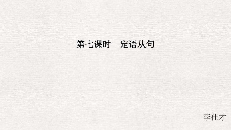 江蘇省高考英語 第二部分 語法核心突破 第七課時(shí) 定語從句課件_第1頁