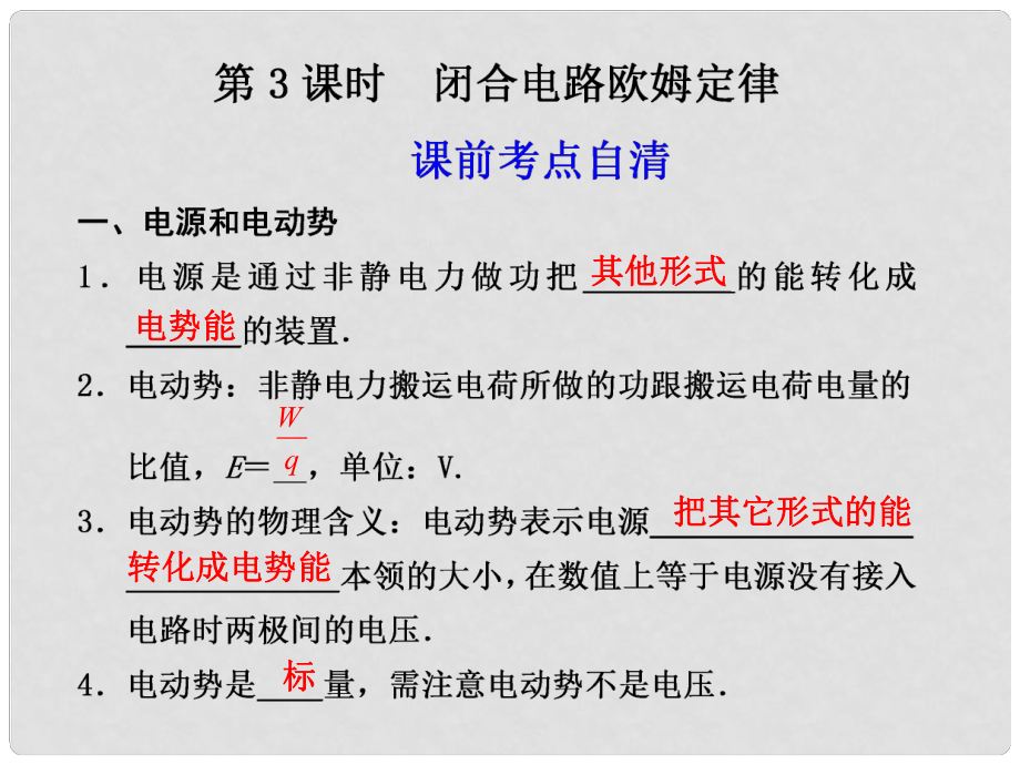 高二物理大一輪復(fù)習(xí)講義 第七章 第3課時(shí)閉合電路歐姆定律課件_第1頁(yè)