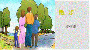 江蘇省如皋市七年級(jí)語(yǔ)文上冊(cè) 第二單元 6散步課件 新人教版