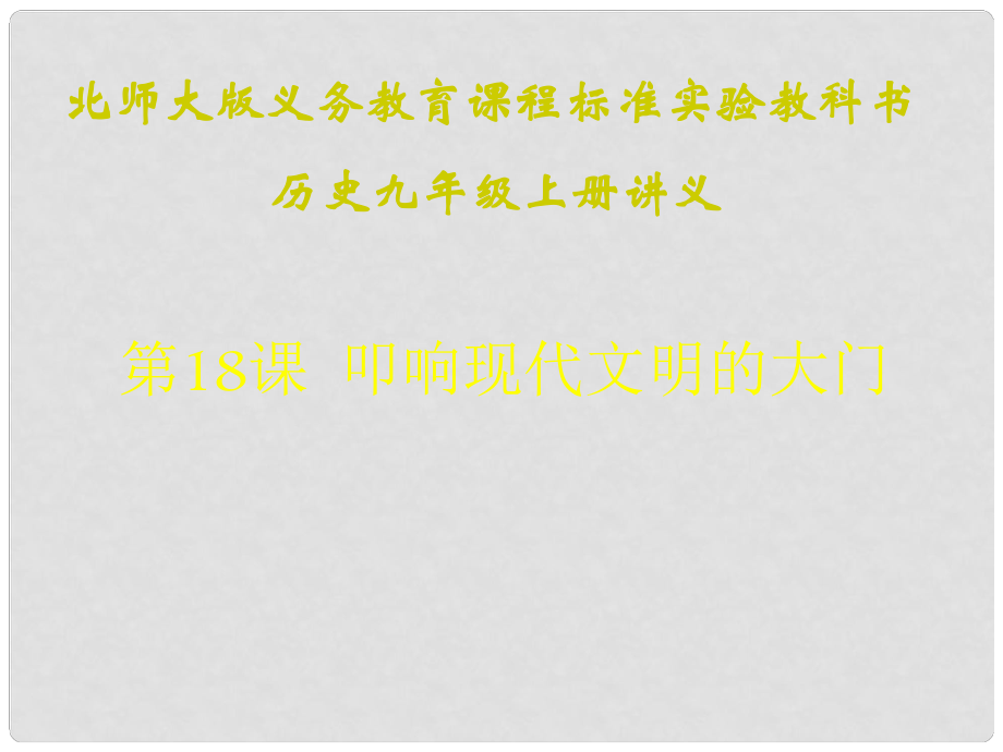 江蘇省連云港東?？h平明鎮(zhèn)中學九年級歷史上冊 第18課 叩響現代文明的大門講義課件 北師大版_第1頁