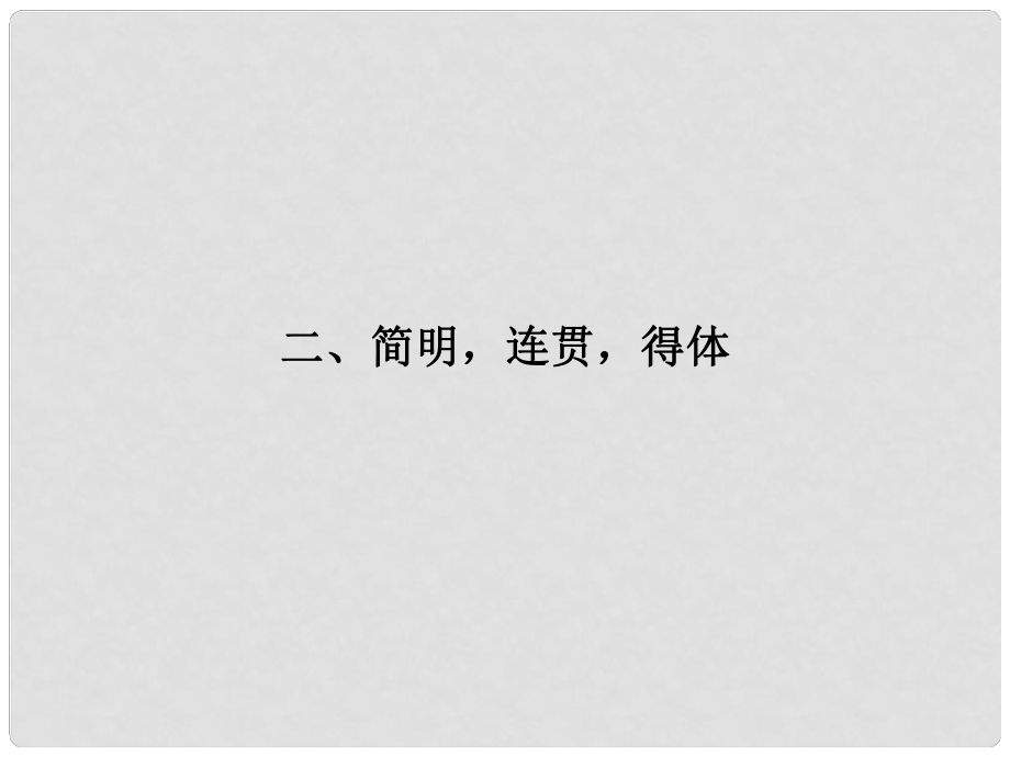 福建省高考語文 第二部分 專題四 第4節(jié) 準(zhǔn)確、鮮明、生動簡明、連貫、得體1考點(diǎn)整合課件_第1頁