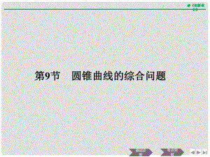 高考數(shù)學大一輪復習 第九章 平面解析幾何 第9節(jié) 第1課時 直線與圓錐曲線課件 理 新人教B版