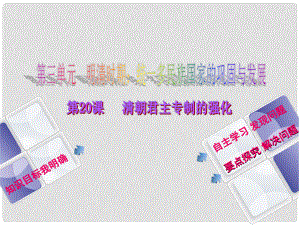 江蘇省灌南縣七年級歷史下冊 第三單元 隋唐時期 統(tǒng)一多民族國家的鞏固和發(fā)展 第20課 清朝君主專制的強化課件 新人教版