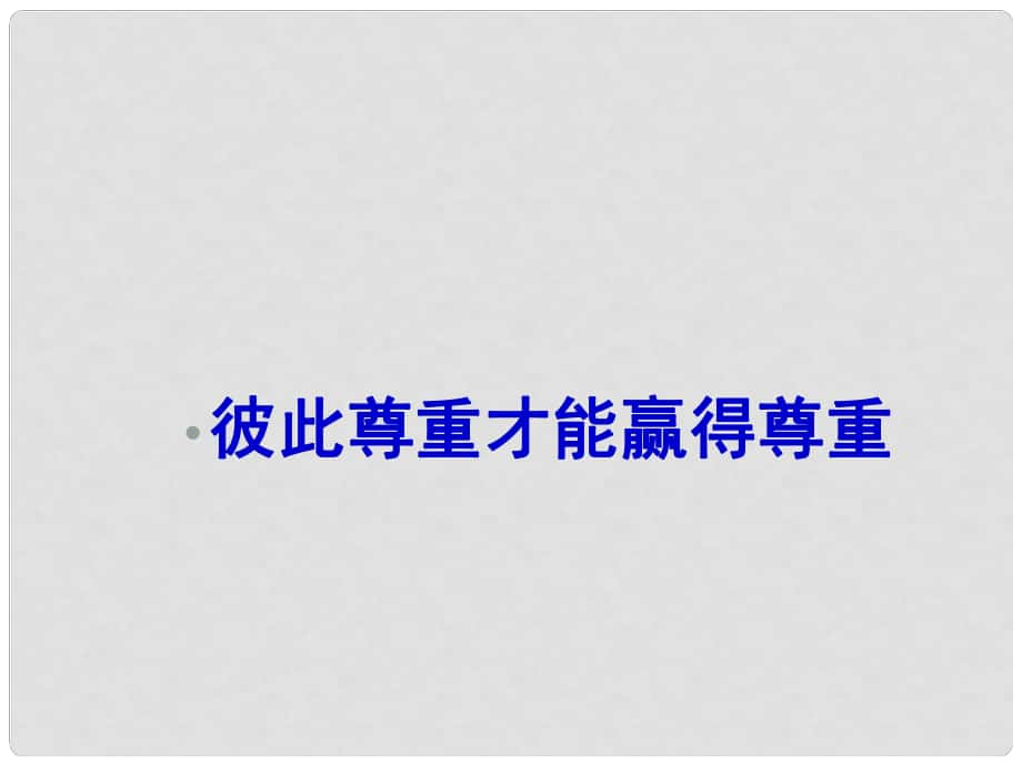 湖南省邵陽(yáng)市第五中學(xué)七年級(jí)政治 彼此尊重才能贏(yíng)得尊重課件 人教新課標(biāo)版_第1頁(yè)