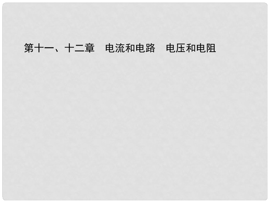 中考物理 第十一、十二章 電流和電路 電壓和電阻課件_第1頁(yè)