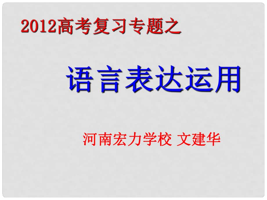 河南省宏力學(xué)校高考語文復(fù)習(xí) 語言表達(dá)運(yùn)用課件_第1頁