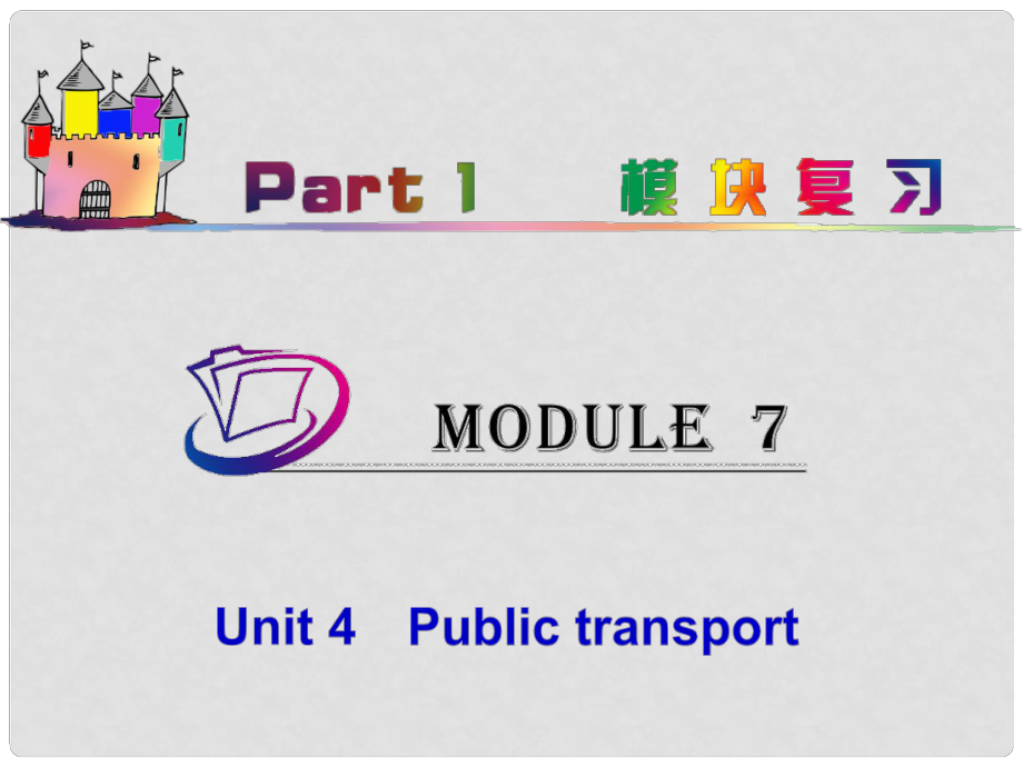 高中英語總復習 part1 M7Unit 4　Public transport課件 牛津譯林版 新課標_第1頁