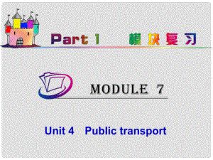 高中英語總復(fù)習(xí) part1 M7Unit 4　Public transport課件 牛津譯林版 新課標(biāo)