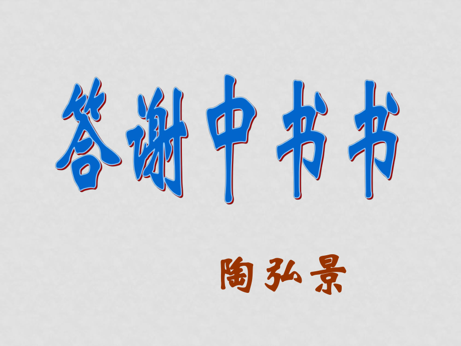 八年級語文上 答謝中書書 課件人教版_第1頁