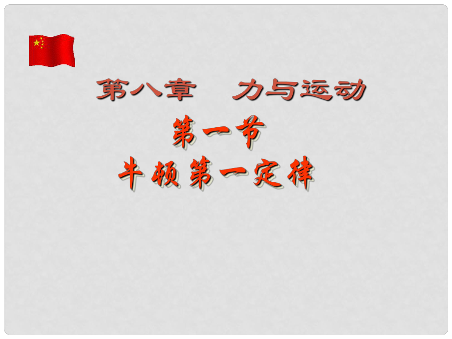 山东省新泰市中考物理 牛顿第一定律复习课件 新人教版_第1页