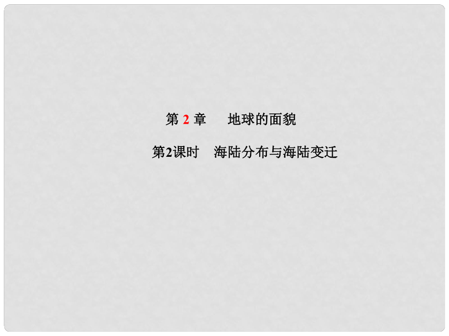 山東省青島市中考地理 七上 第2章 地球的面貌（第2課時）復(fù)習(xí)課件_第1頁