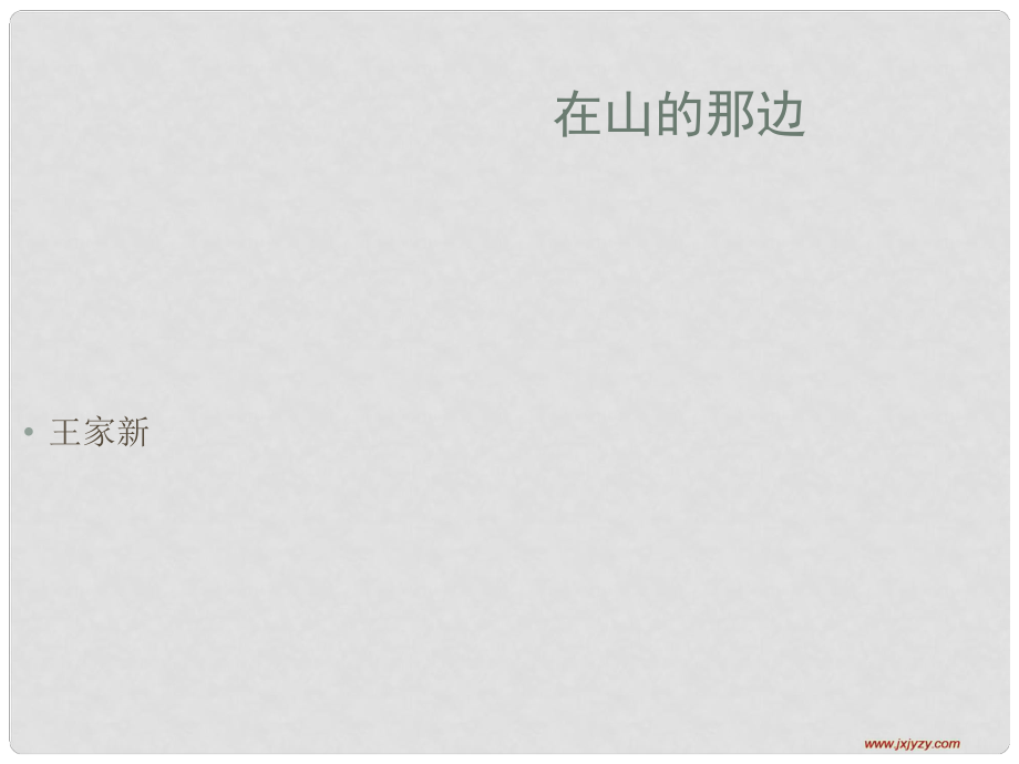 江西省萍鄉(xiāng)四中七年級語文上冊 第1課《在山的那邊》課件 人教新課標版_第1頁