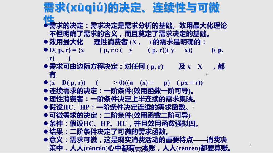 基于偏好的需求实用教案_第1页