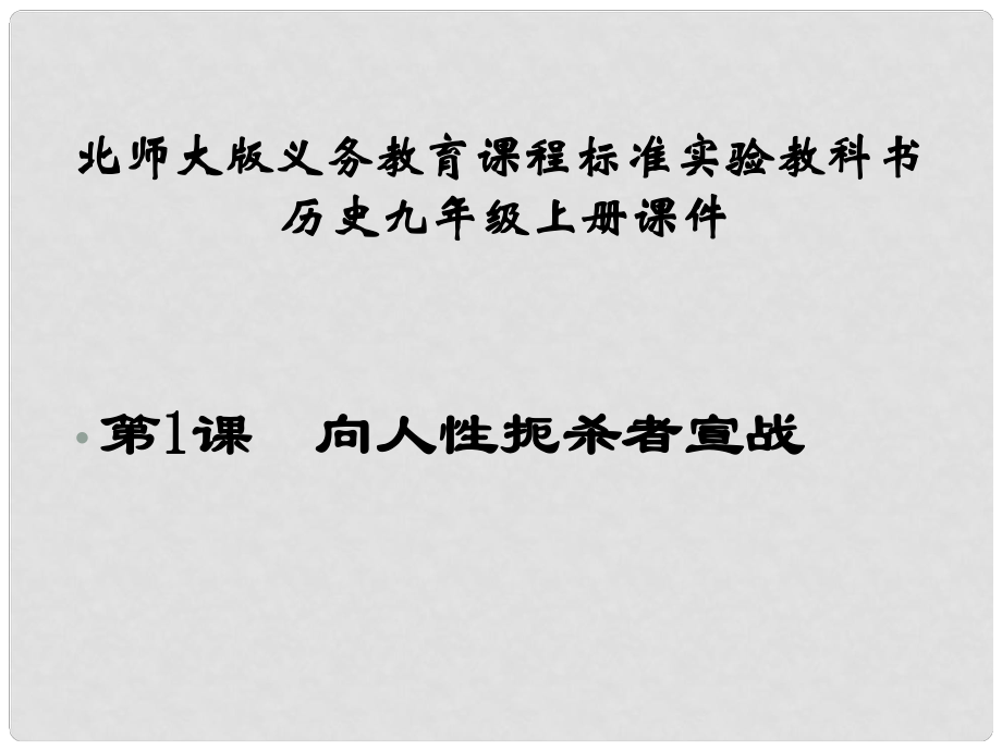 江蘇省連云港東?？h平明鎮(zhèn)中學(xué)九年級(jí)歷史上冊(cè) 第1課 向人性扼殺者宣戰(zhàn)課件 北師大版_第1頁(yè)