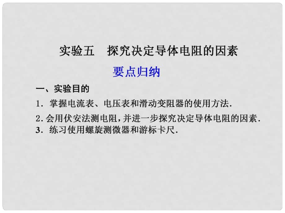 高二物理大一輪復(fù)習(xí)講義 第七章 實驗五探究決定導(dǎo)體電阻的因素課件_第1頁