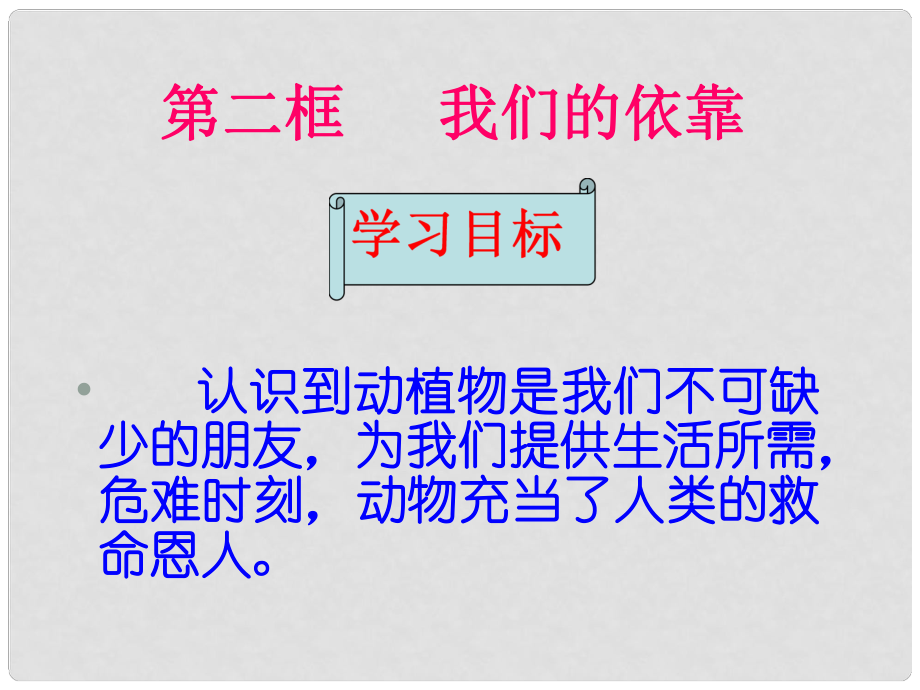 九年級道德與法治上冊 第三單元 傾聽自然的聲音 第七課 生命之間 第2框 我們的依靠課件 人民版_第1頁