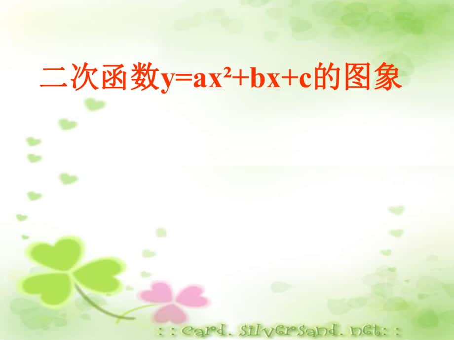 九年級數(shù)學(xué)上冊第二章 二次函數(shù)2.2節(jié) 二次函數(shù)的圖象課件浙教版_第1頁