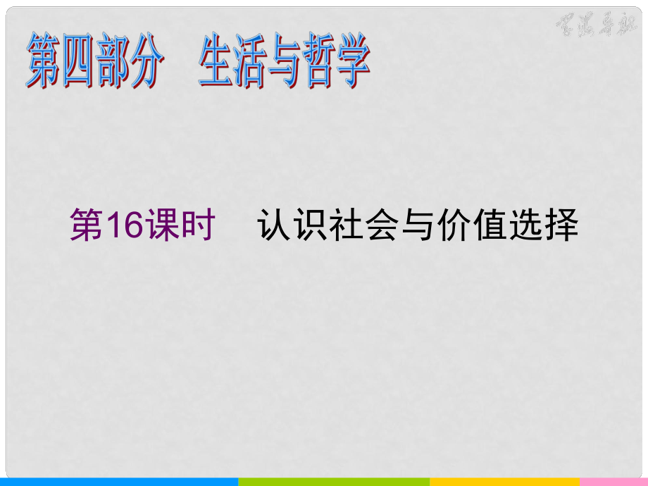 湖南省高考政治二輪復(fù)習(xí) 第16課時(shí) 認(rèn)識(shí)社會(huì)與價(jià)值選擇課件 新人教必修1_第1頁(yè)