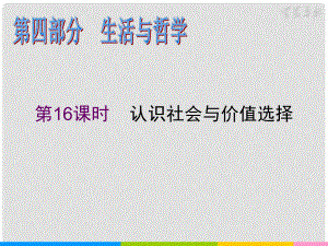 湖南省高考政治二輪復(fù)習(xí) 第16課時(shí) 認(rèn)識(shí)社會(huì)與價(jià)值選擇課件 新人教必修1