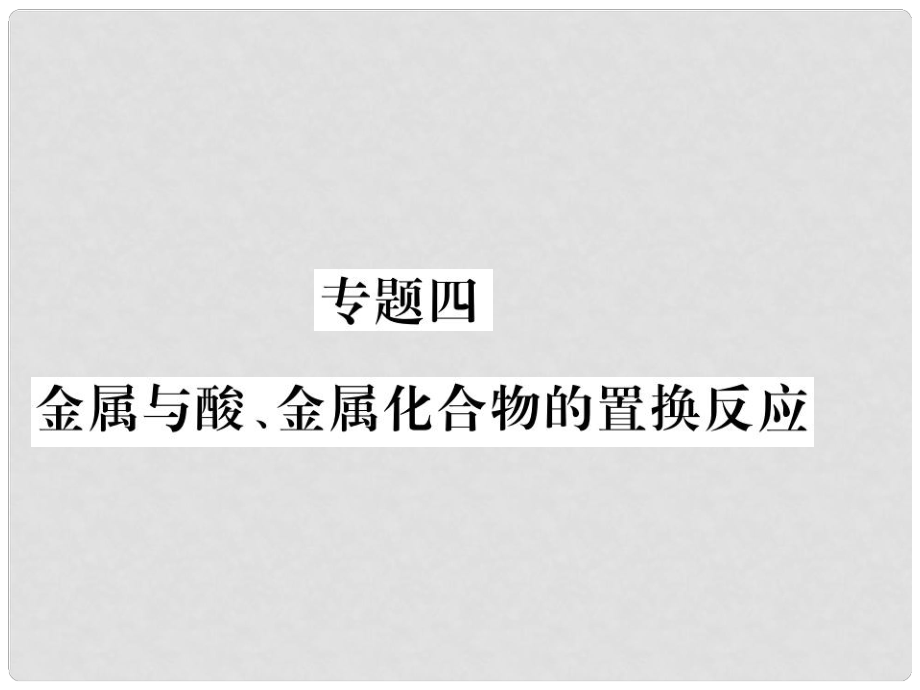 九年级化学全册 专题四 金属与酸、金属化合物的置换反应习题课件 沪教版_第1页