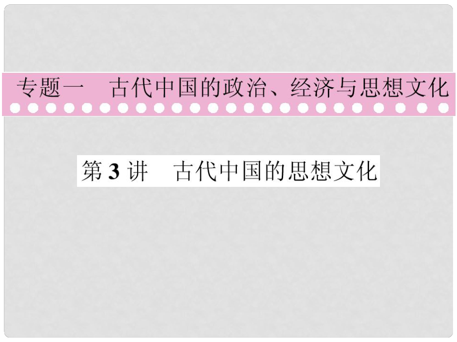 高考?xì)v史第二輪復(fù)習(xí)（優(yōu)秀課件）專題1古代中國的政治、經(jīng)濟與文化 第3講 古代中國的思想文化_第1頁