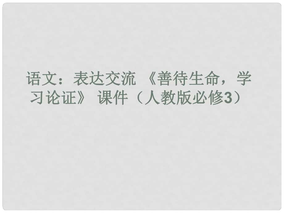 高中語文表達交流《善待生命學習論證》課件 人教版必修3_第1頁