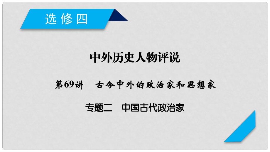 高考歷史一輪復習 第69講 古今中外的政治家和思想家 專題2 中國古代政治家課件 岳麓版_第1頁